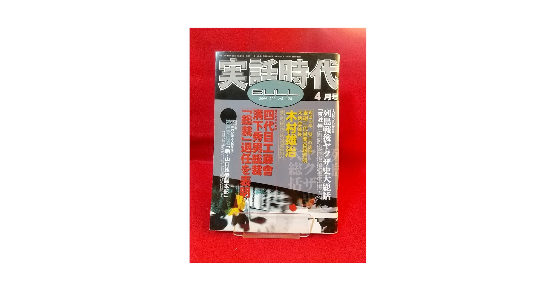 レア元四代目工藤会総裁　溝下秀男　稲川会総裁　森泉人　本2冊 Amazon.co.jp: 激レア/入手困難 実話時代BULL 2006年4月号